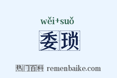 委琐是什么意思的图片